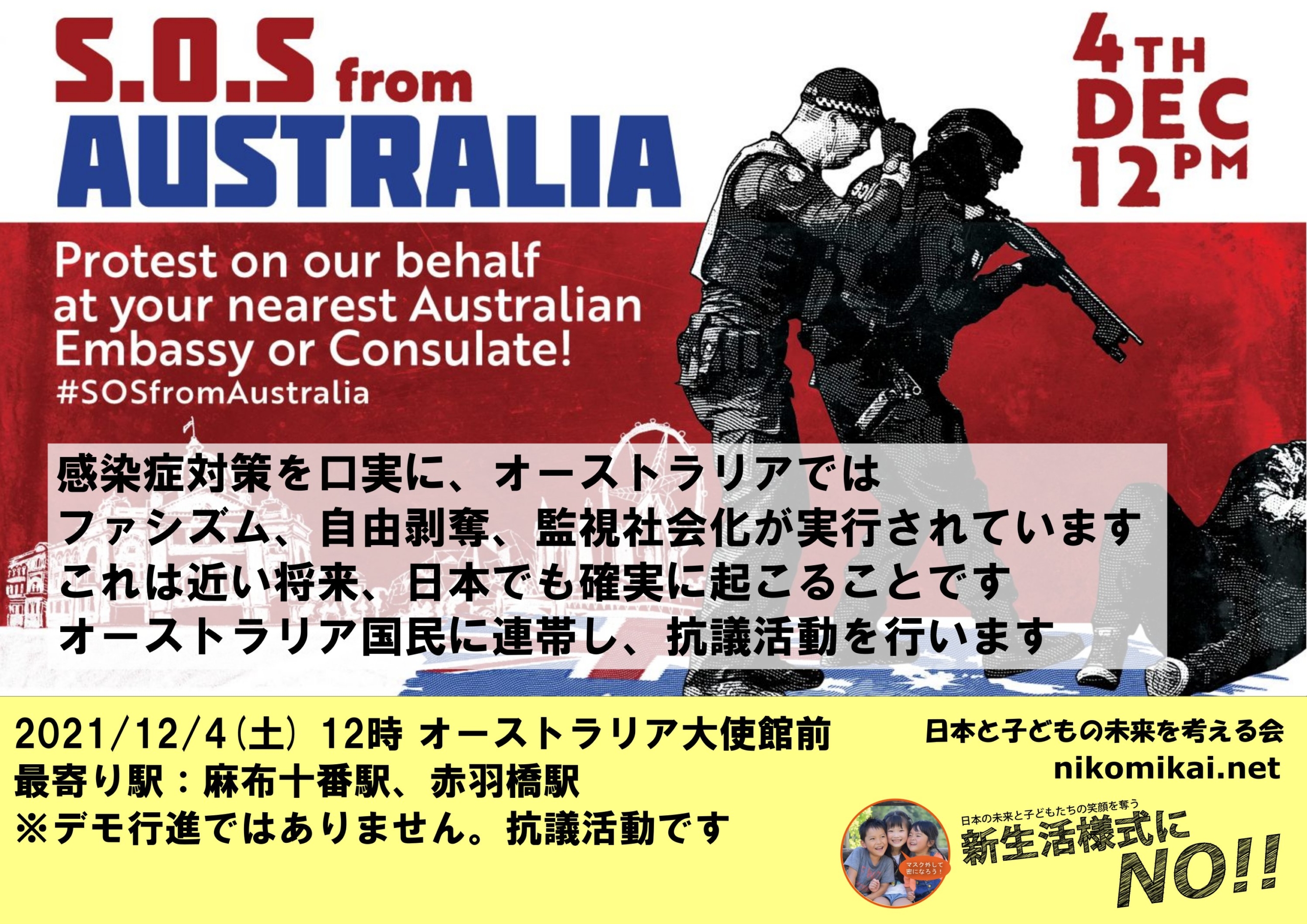オーストラリア大使館 領事館への抗議を 21 12 4正午 日本と子どもの未来を考える会 ニコミ会